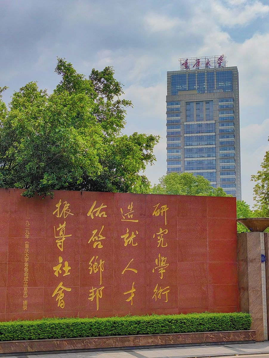 重庆大学