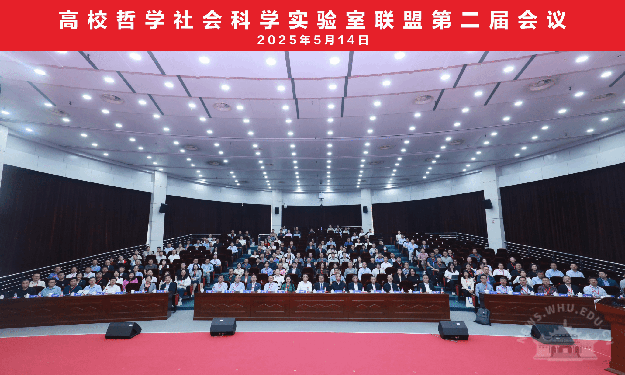 高校哲学社会科学实验室联盟第二届会议