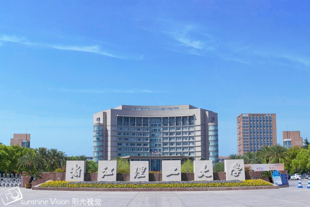 浙江理工大学